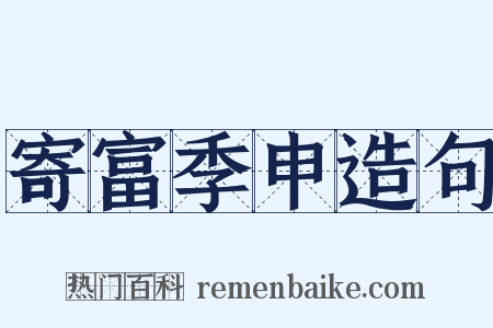 寄富季申造句是什么意思的图片